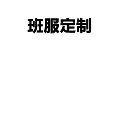 潮流班服定制免费设计 创意霸气班服logo图案推荐分享