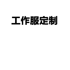告别土味束缚！这款文化衫既是品牌广告也是团队凝聚力神器